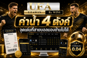 1. ค่าน้ำ 4 ตังค์ จุดเด่นที่สายบอลมองข้ามไม่ได้